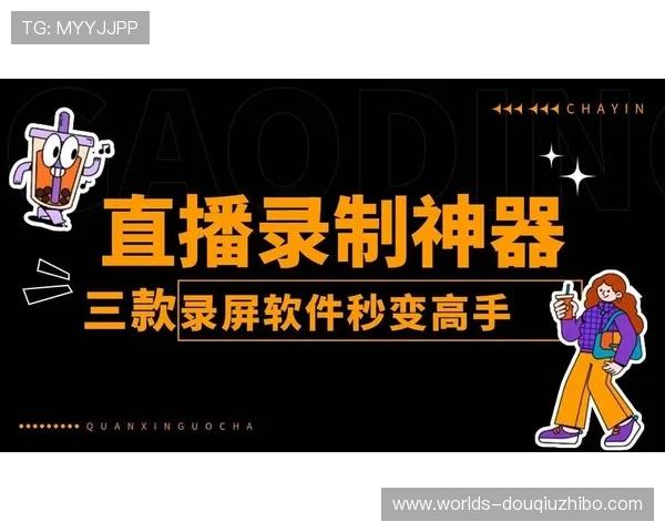 斗球直播有料版如何提升你的观赛体验，详细介绍功能特色与使用技巧助你成为赛事达人