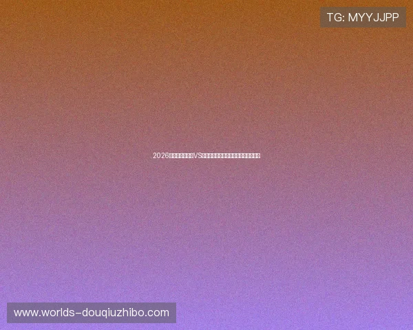 2026世界杯澳大利亚VS土耳其比赛赛程表及重要比赛时间一览