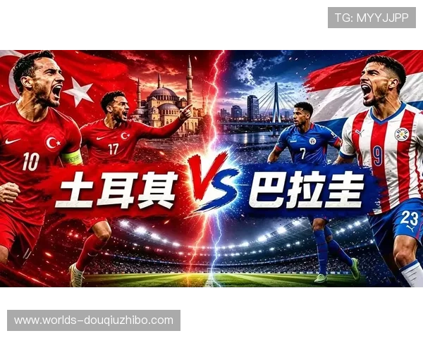 中国球迷如何看待土耳其对巴拉圭的世界杯比赛结果与战术布局
