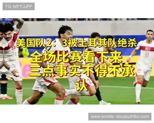 土耳其对美国主力阵容亮点盘点:关键球员表现及比赛潜在胜负走势 土耳其对美国主力阵容亮点盘点:关键球员表现及比赛潜在胜负走势
